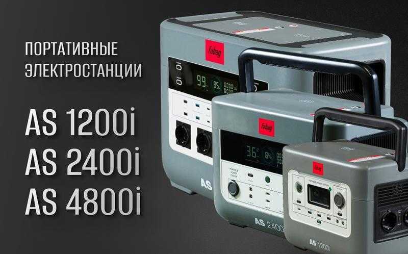 Портативные электростанции FUBAG AS 1200i, AS 2400i, AS 4800i