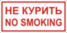K31 Не курить/No smoking (150х300мм) Знаки пожарной безопасности фото, изображение